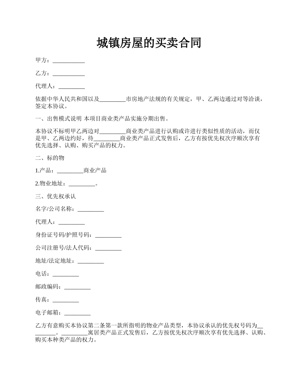 城镇房屋的买卖合同.docx_第1页