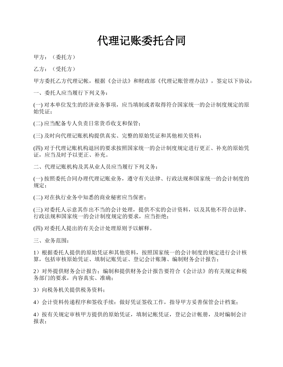 代理记账委托合同.docx_第1页