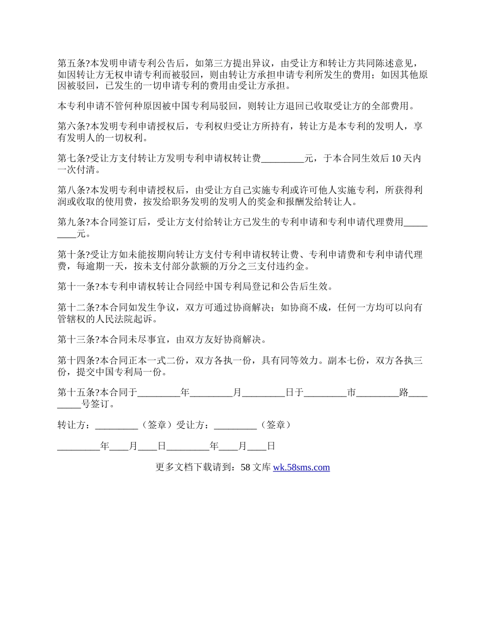 发明创造专利申请权转让合同经典版样本.docx_第2页