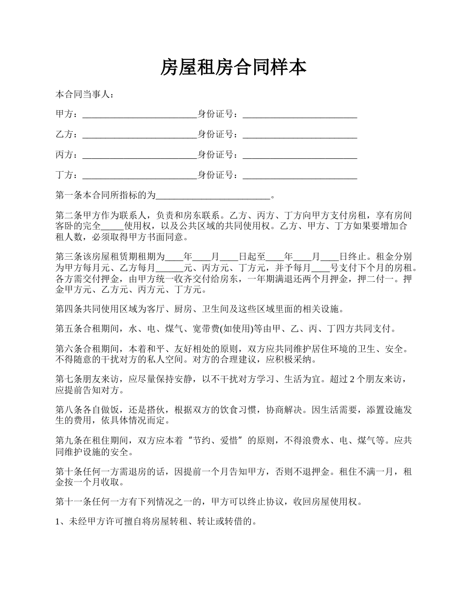 房屋租房合同样本.docx_第1页
