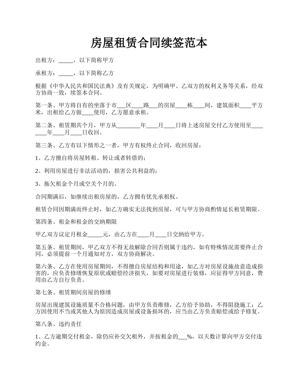 房屋租赁合同续签范本.docx_第1页