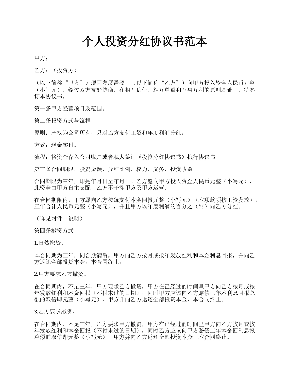 个人投资分红协议书范本.docx_第1页