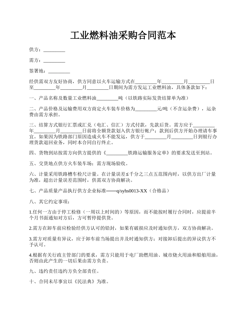 工业燃料油采购合同范本.docx_第1页