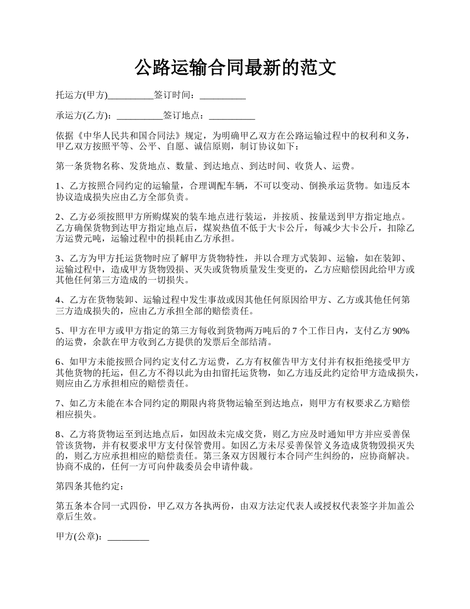 公路运输合同最新的范文.docx_第1页