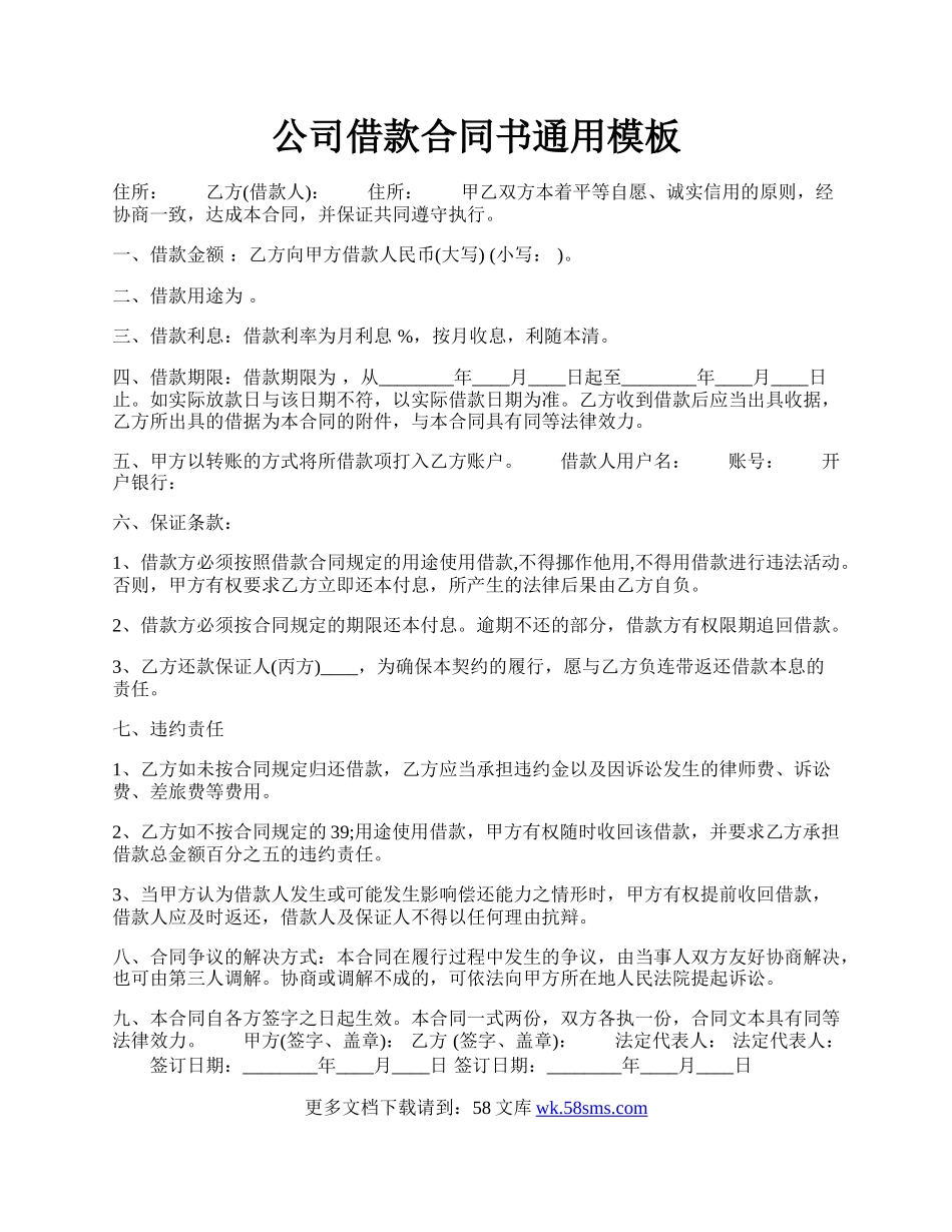 公司借款合同书通用模板.docx_第1页