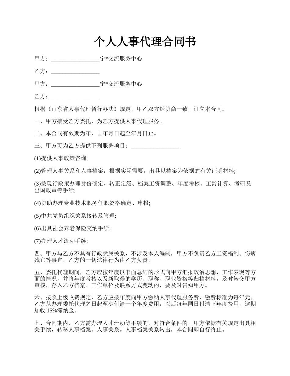 个人人事代理合同书.docx_第1页