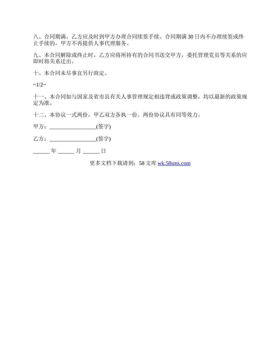 个人人事代理合同书.docx_第2页