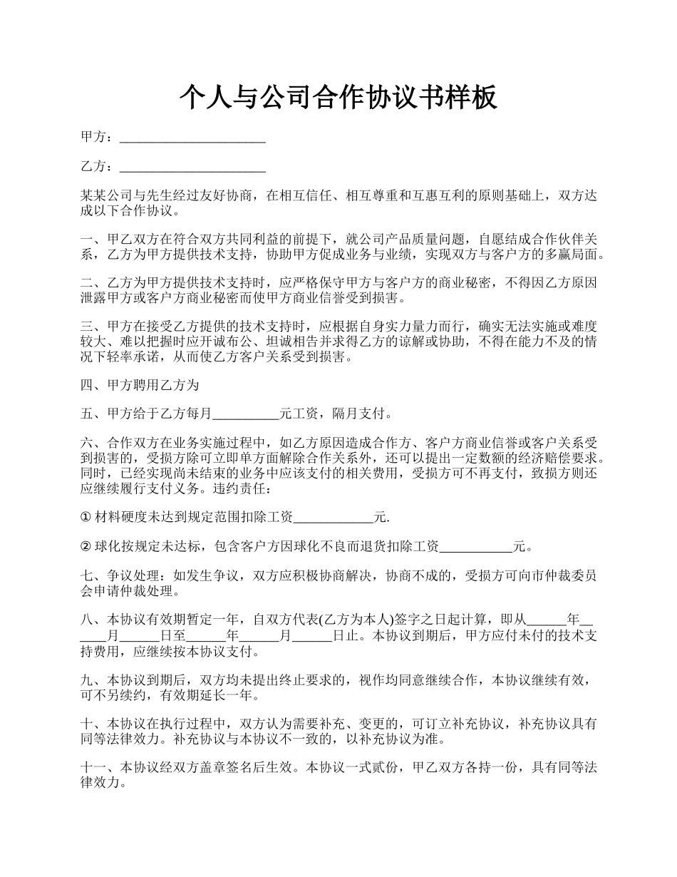 个人与公司合作协议书样板.docx_第1页