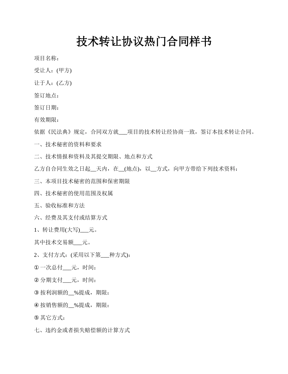 技术转让协议热门合同样书.docx_第1页