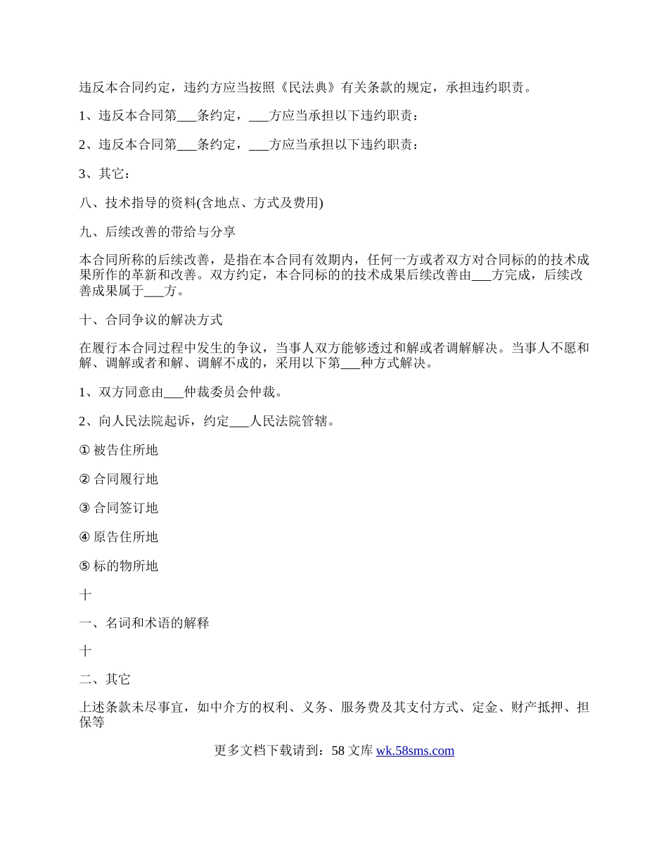 技术转让协议热门合同样书.docx_第2页