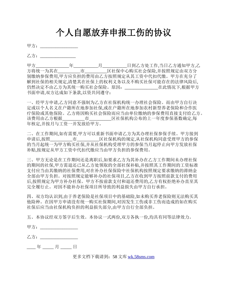 个人自愿放弃申报工伤的协议.docx_第1页