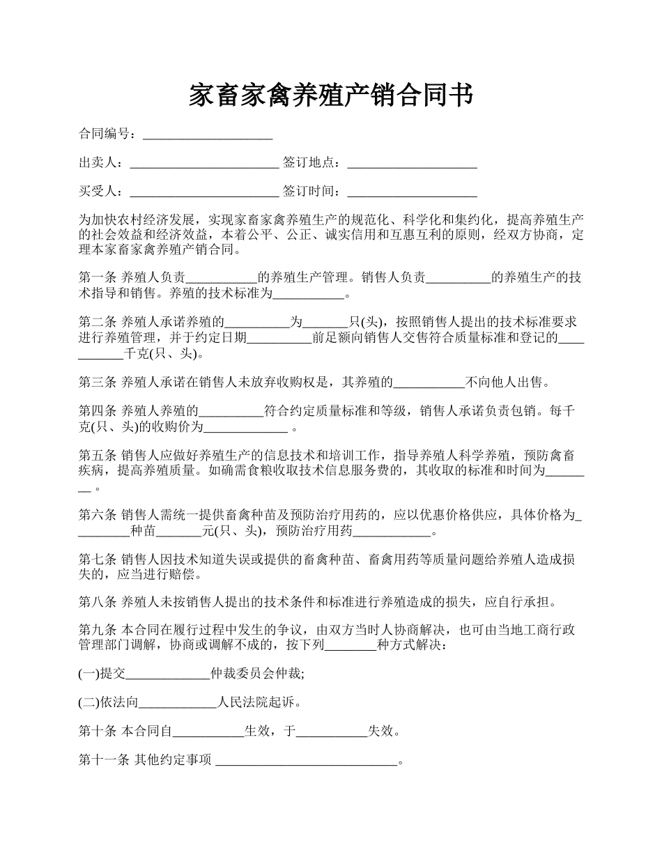 家畜家禽养殖产销合同书.docx_第1页