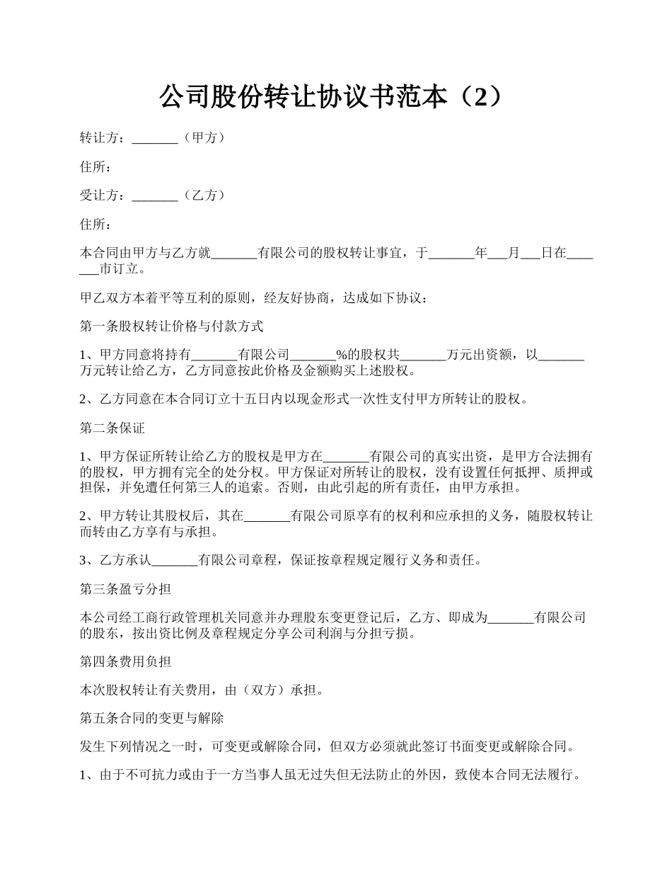 公司股份转让协议书范本（2）.docx_第1页