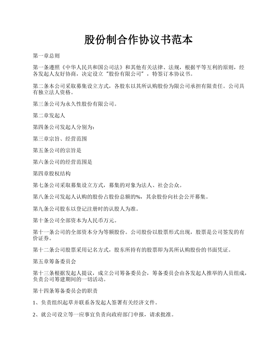 股份制合作协议书范本.docx_第1页