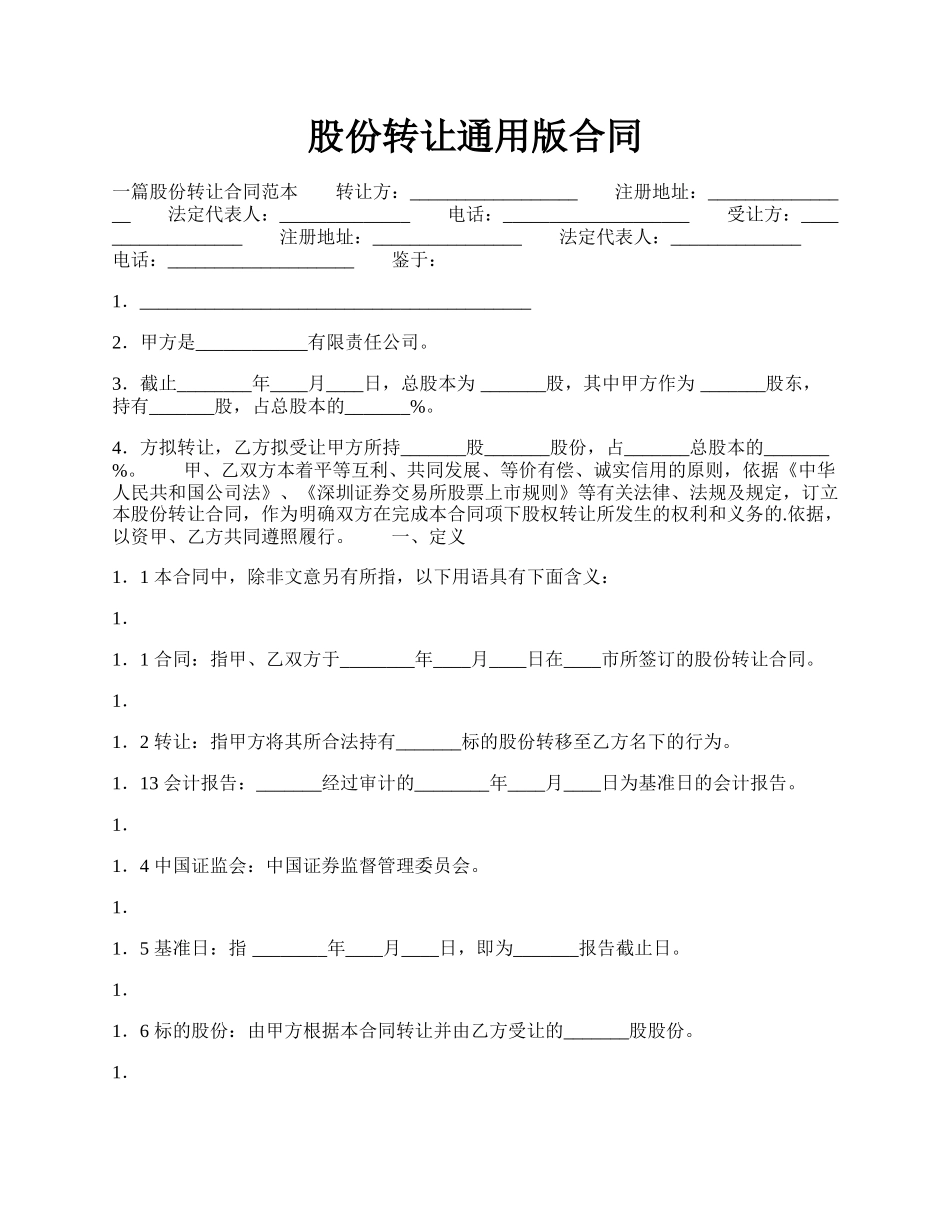 股份转让通用版合同.docx_第1页