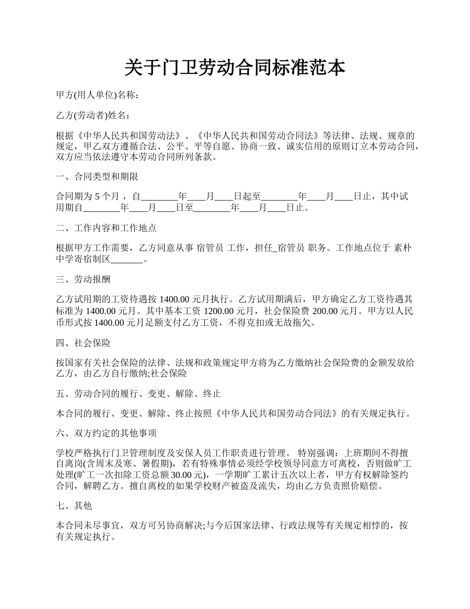 关于门卫劳动合同标准范本.docx_第1页