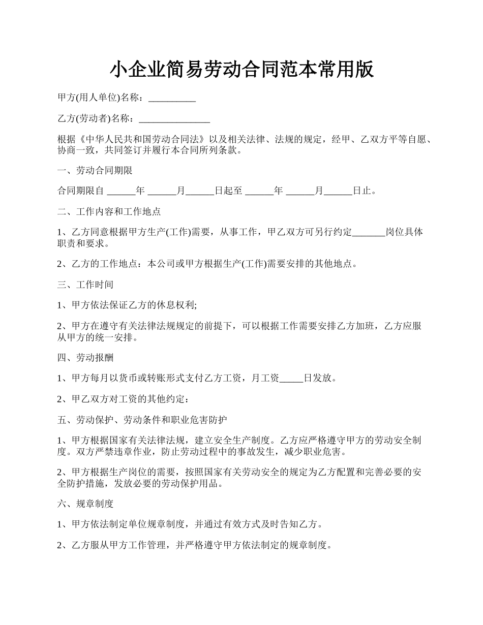 小企业简易劳动合同范本常用版.docx_第1页