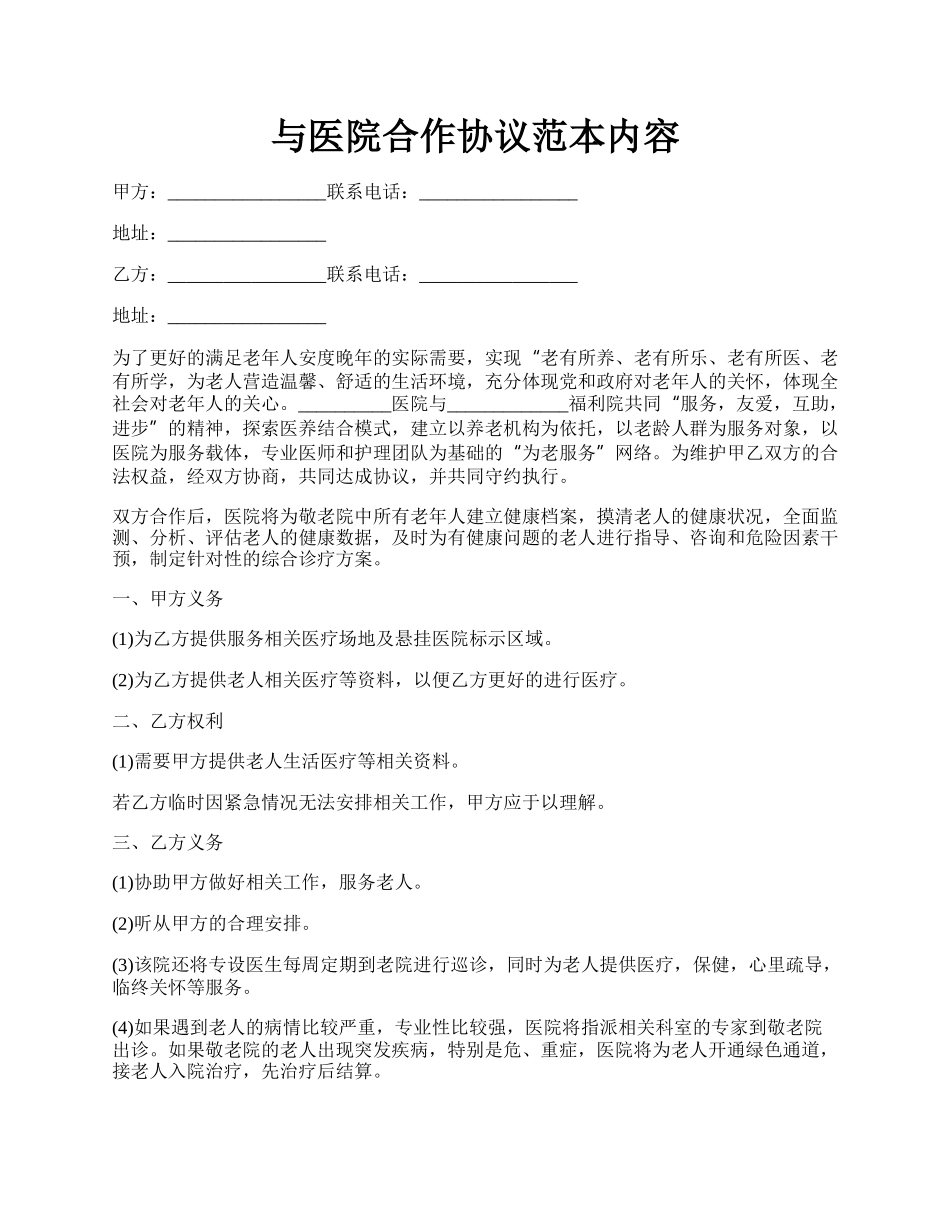 与医院合作协议范本内容.docx_第1页