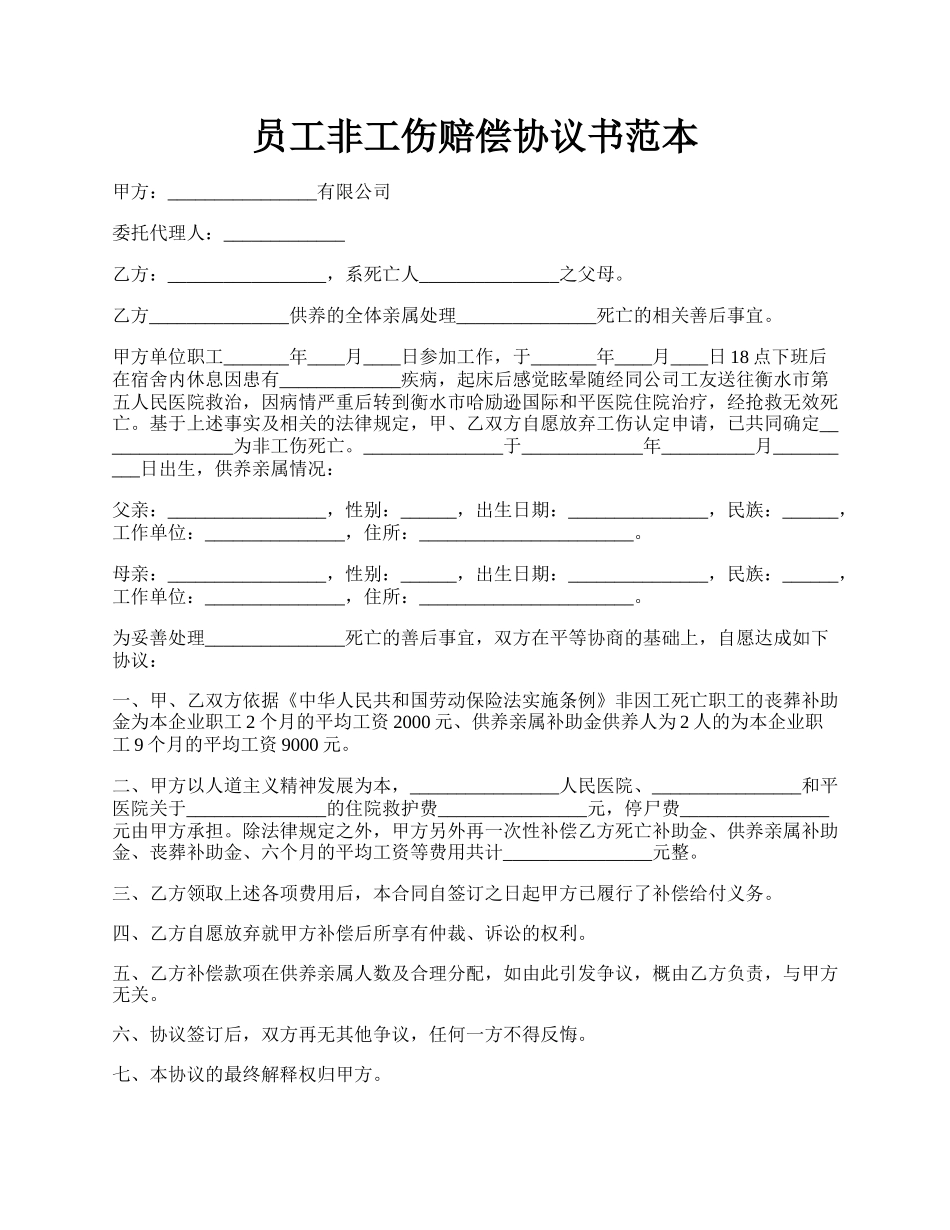 员工非工伤赔偿协议书范本.docx_第1页