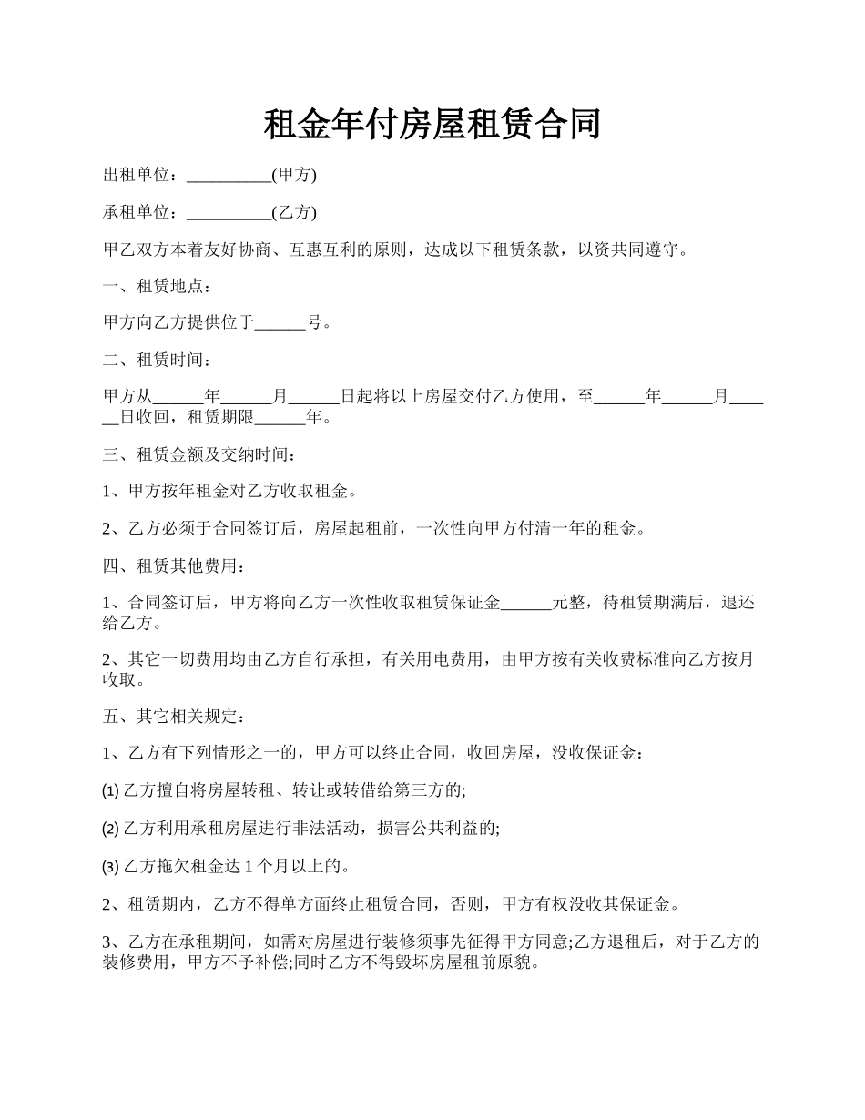 租金年付房屋租赁合同.docx_第1页