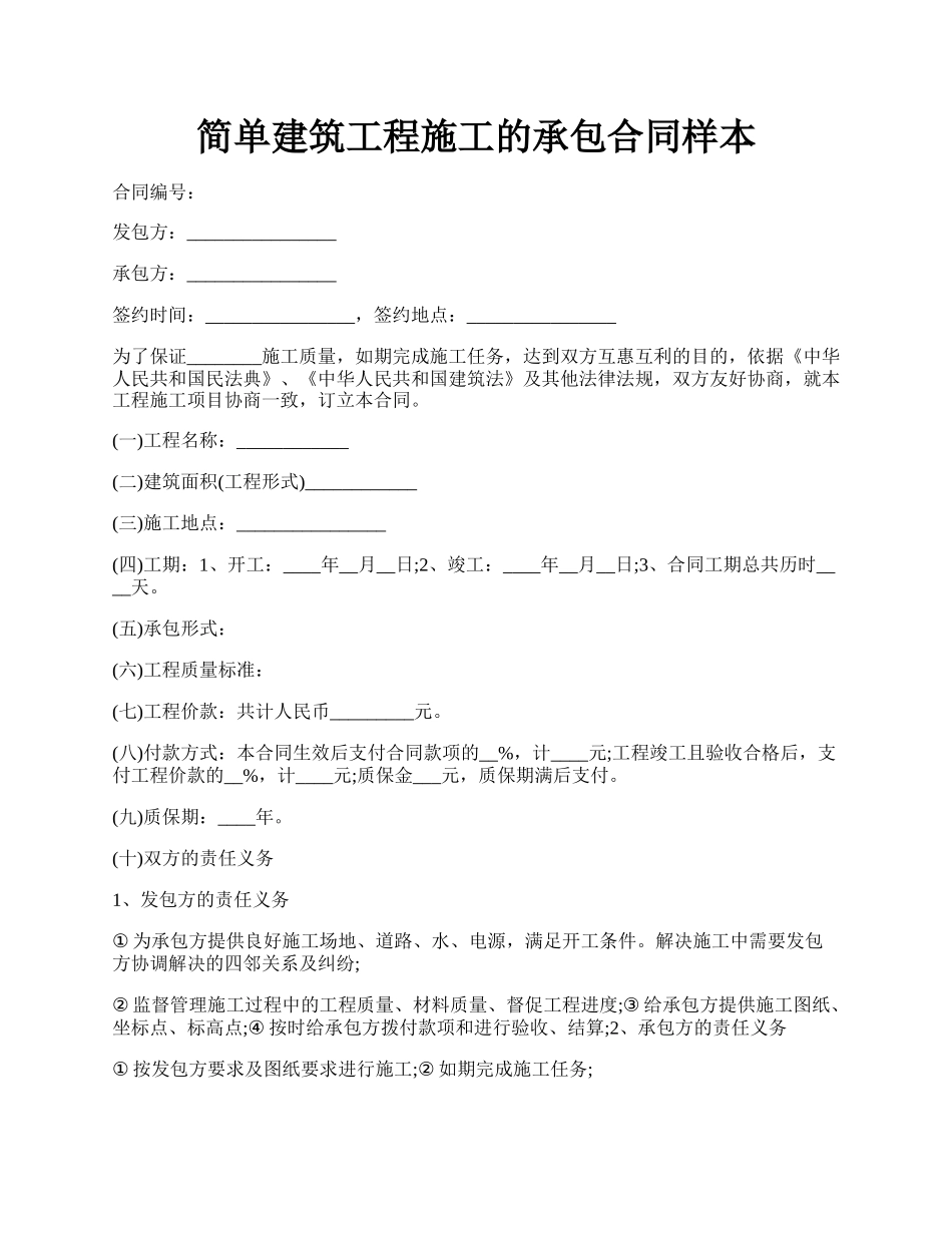 简单建筑工程施工的承包合同样本.docx_第1页