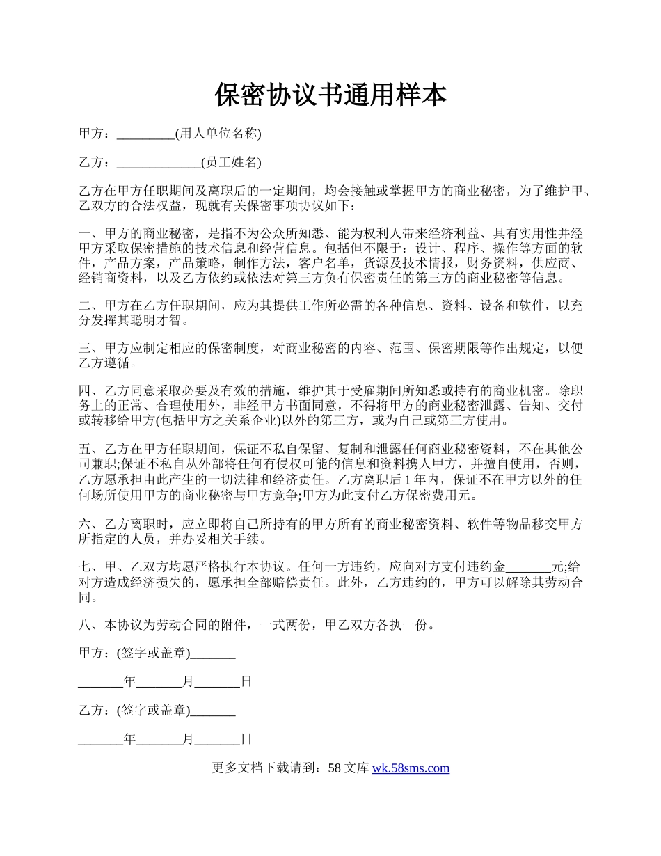 保密协议书通用样本.docx_第1页