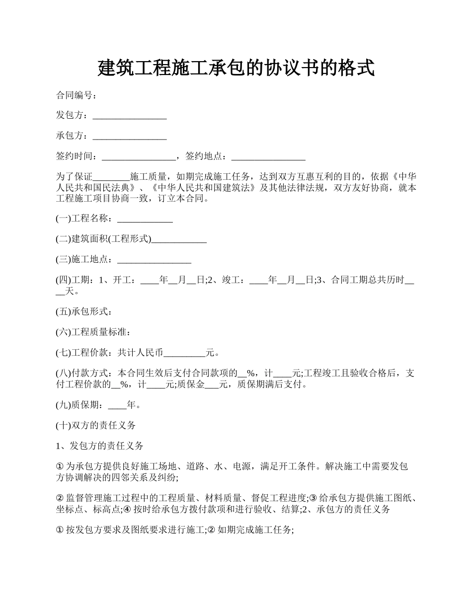 建筑工程施工承包的协议书的格式.docx_第1页