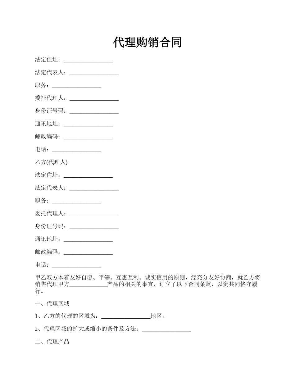 代理购销合同.docx_第1页