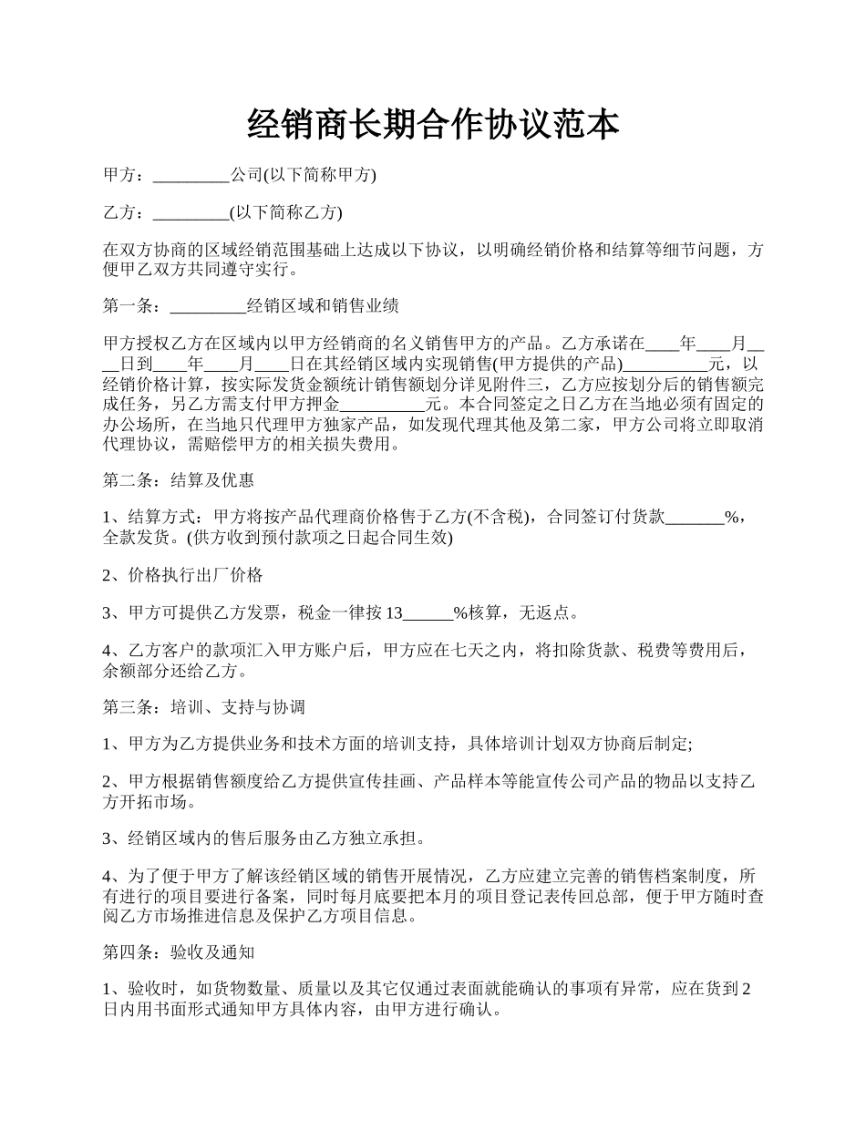 经销商长期合作协议范本.docx_第1页