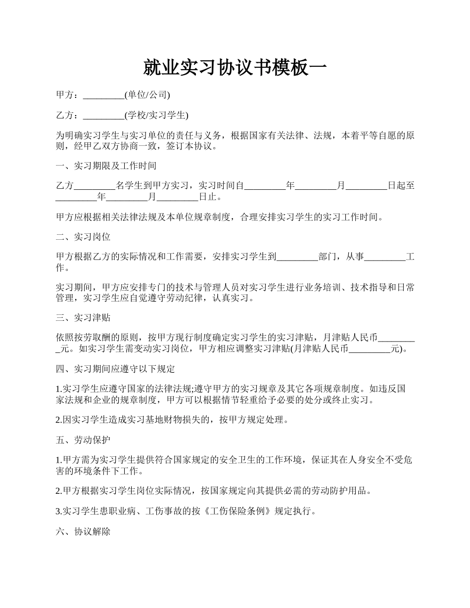 就业实习协议书模板一.docx_第1页