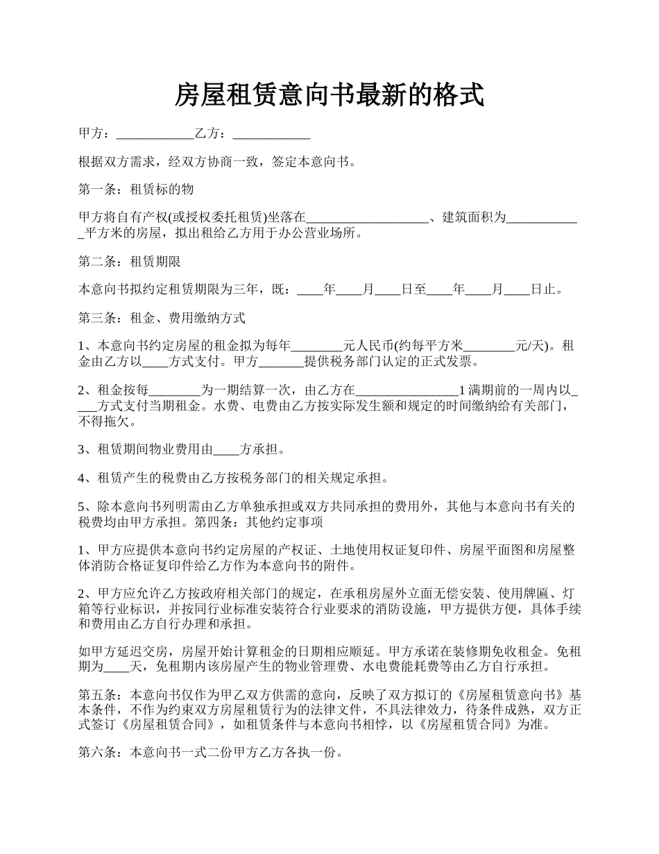 房屋租赁意向书最新的格式.docx_第1页