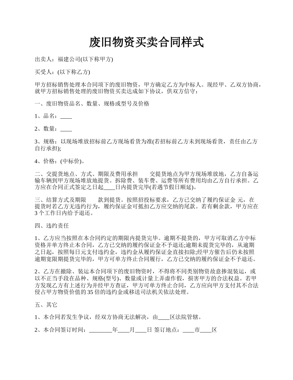 废旧物资买卖合同样式.docx_第1页