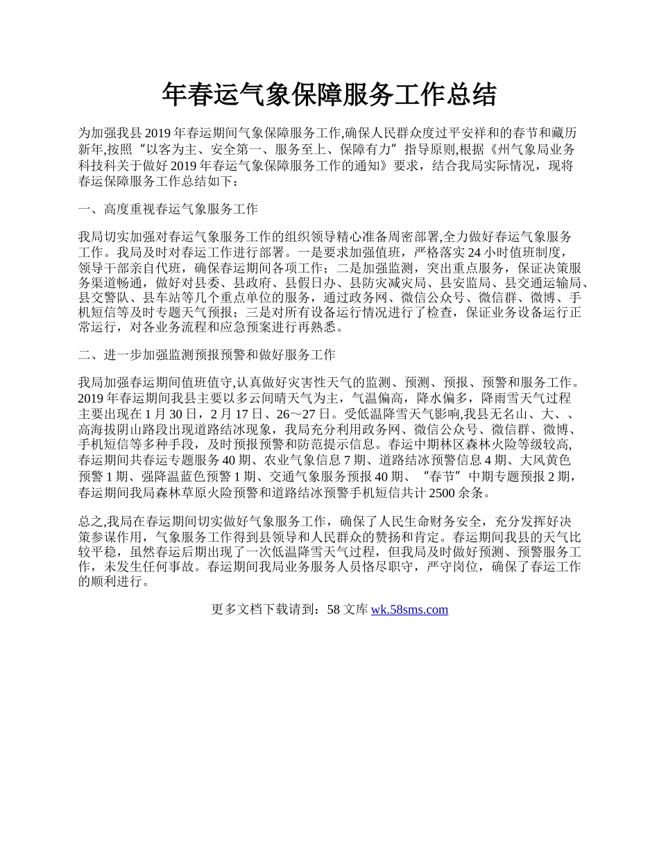 年春运气象保障服务工作总结.docx_第1页