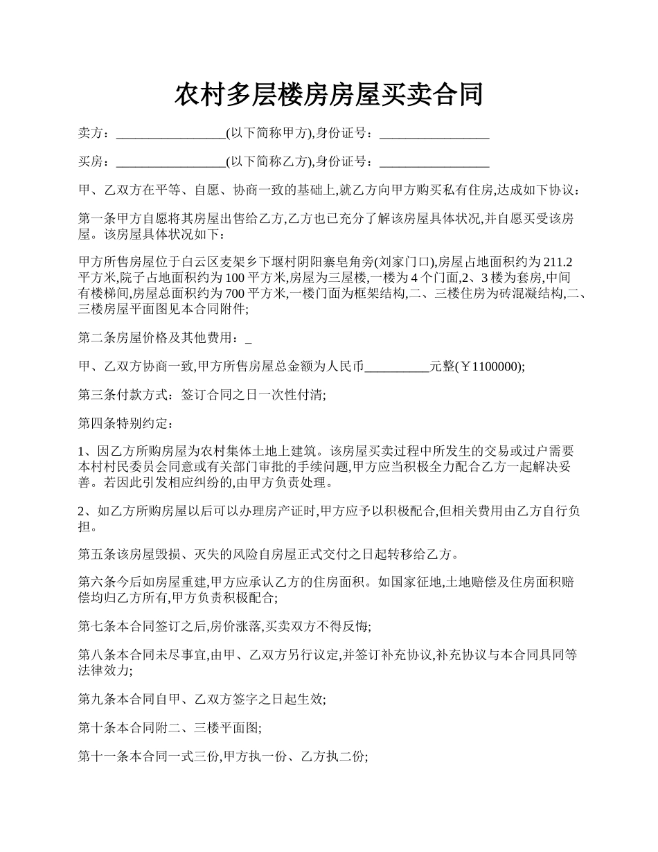 农村多层楼房房屋买卖合同.docx_第1页