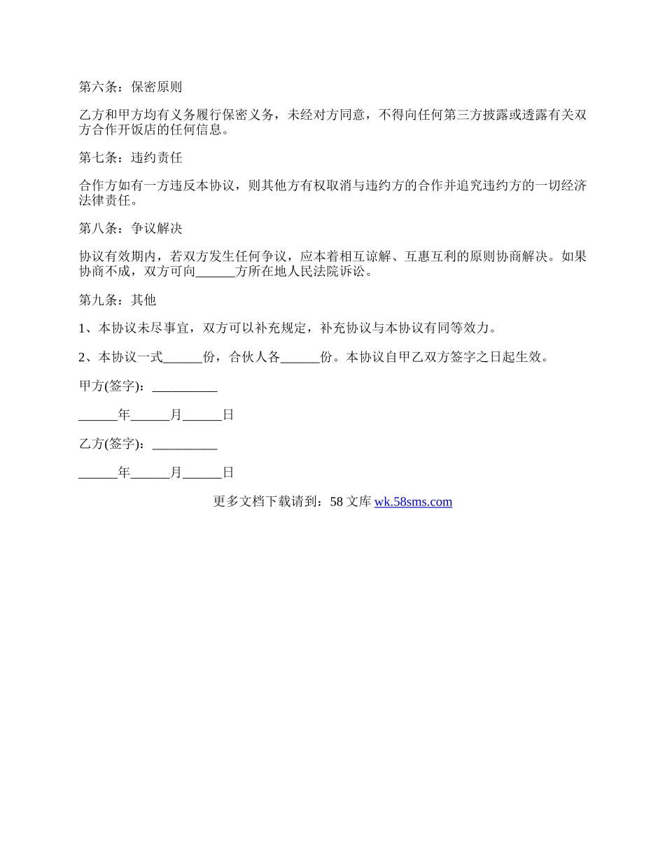 开饭店合作协议最新的范本.docx_第2页