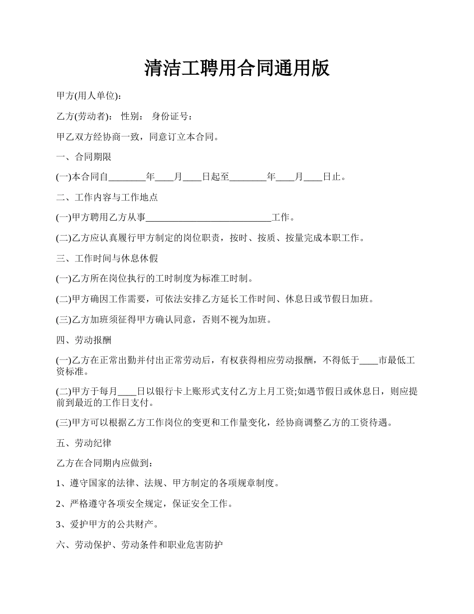 清洁工聘用合同通用版.docx_第1页