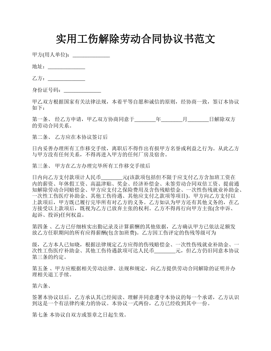 实用工伤解除劳动合同协议书范文.docx_第1页