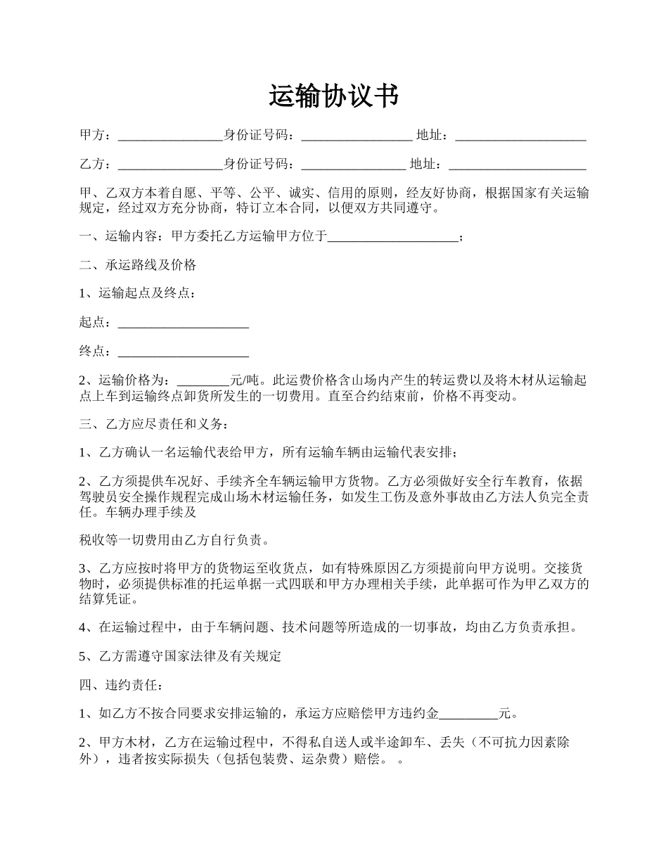 运输协议书.docx_第1页