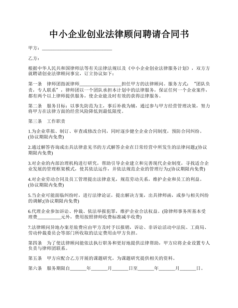 中小企业创业法律顾问聘请合同书.docx_第1页