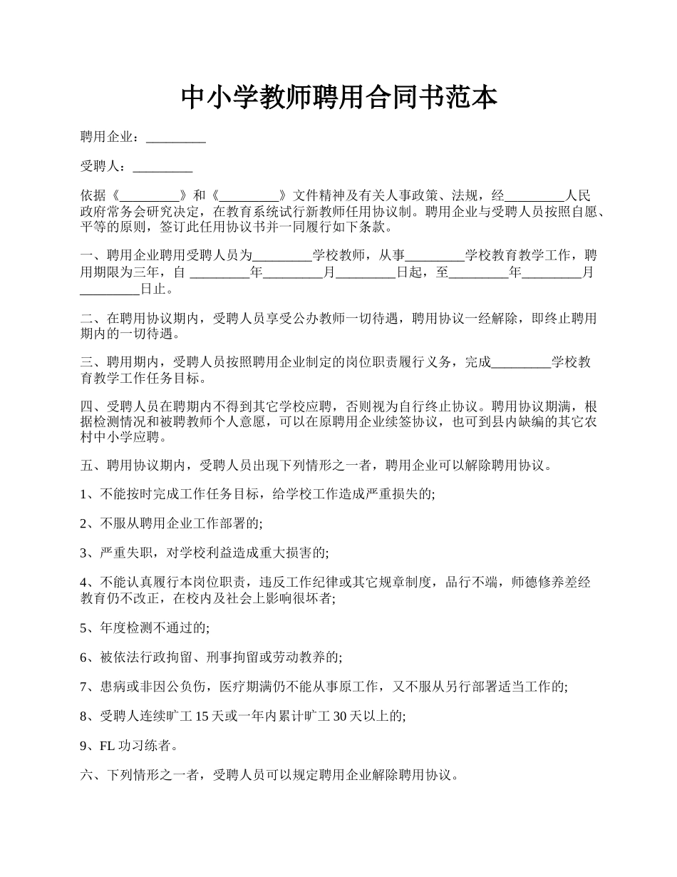 中小学教师聘用合同书范本.docx_第1页