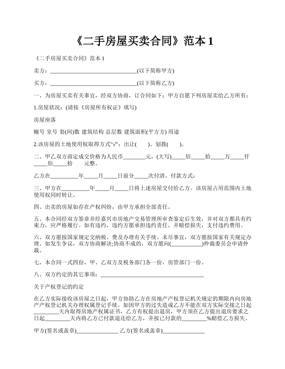 《二手房屋买卖合同》范本1.docx_第1页