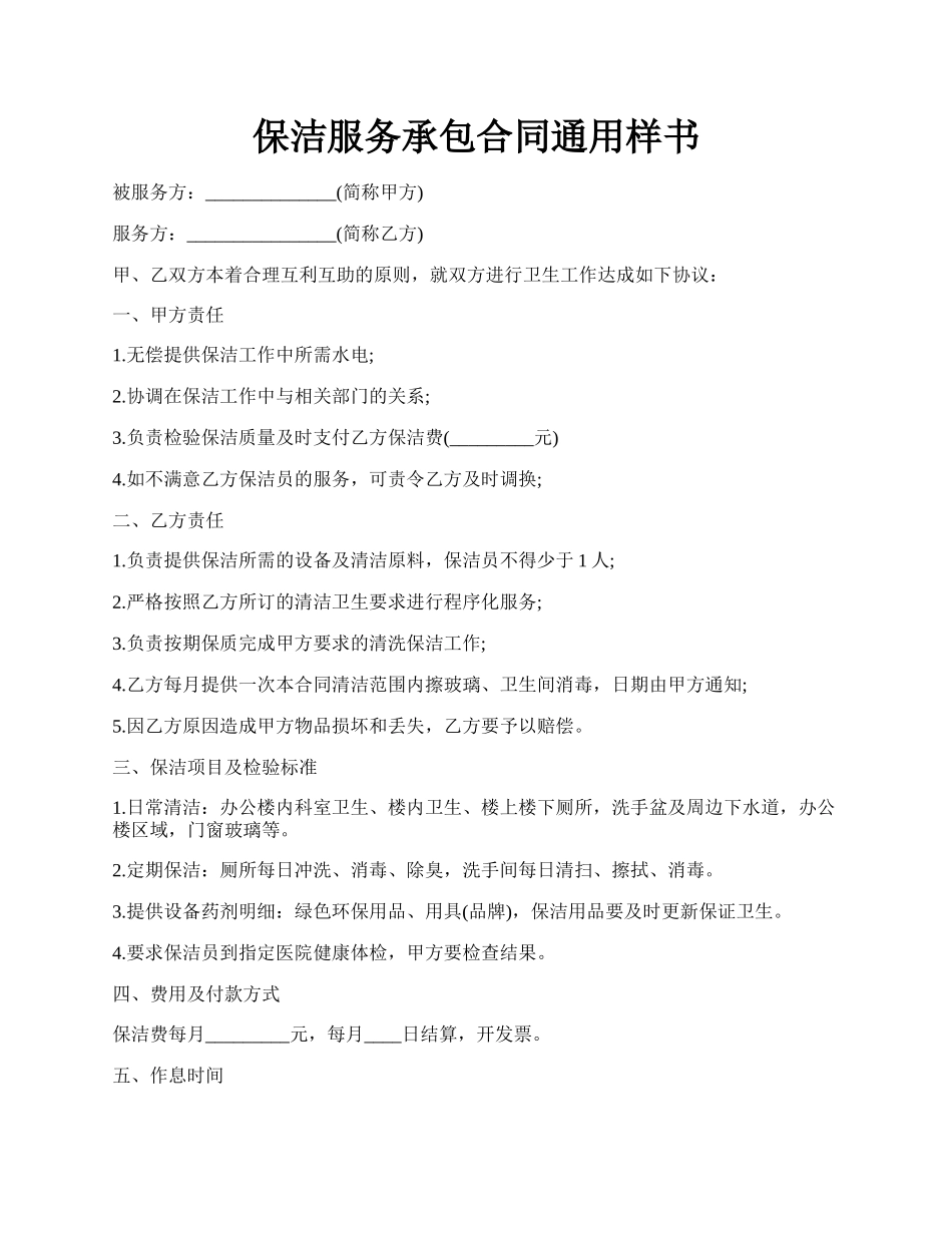 保洁服务承包合同通用样书.docx_第1页
