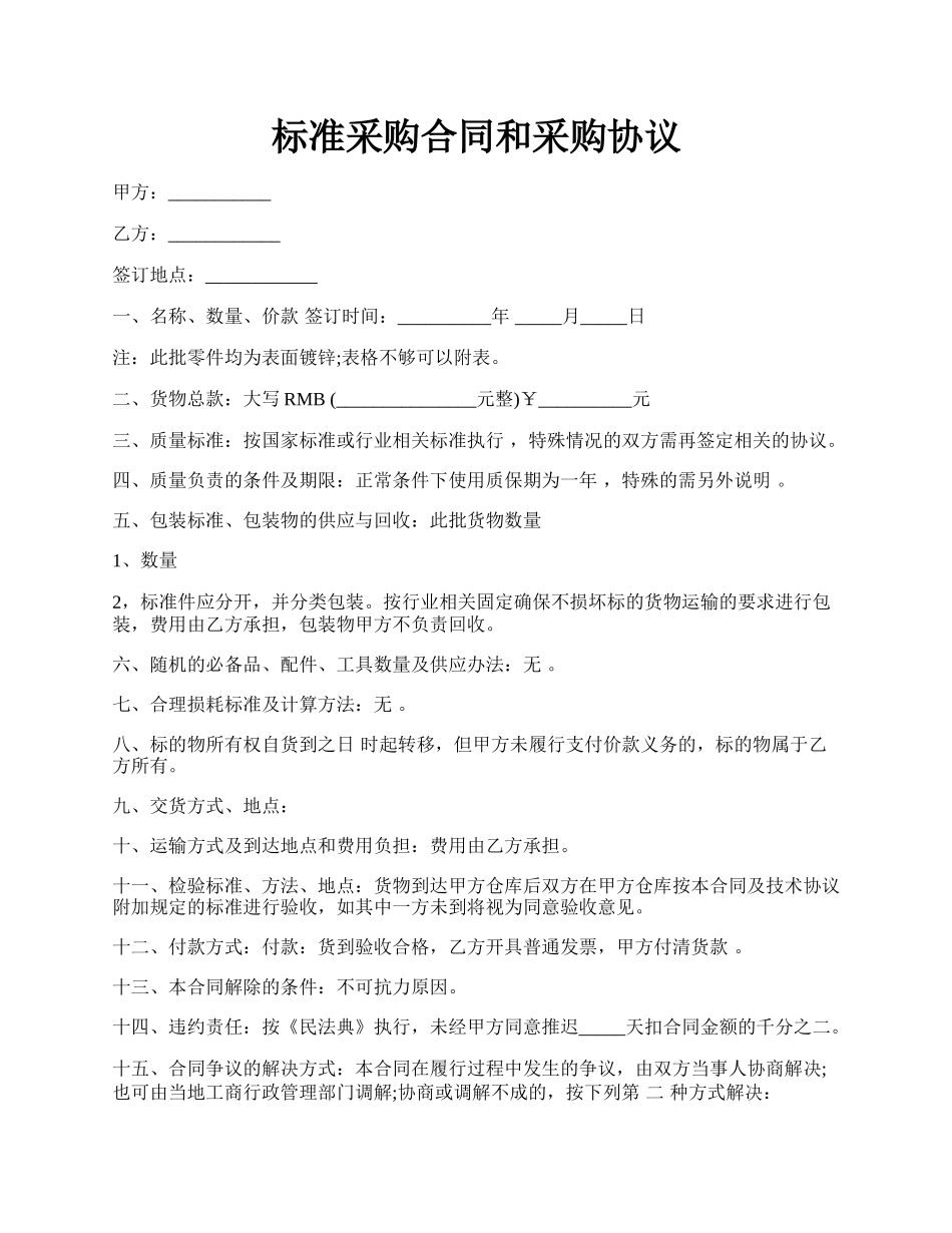 标准采购合同和采购协议.docx_第1页