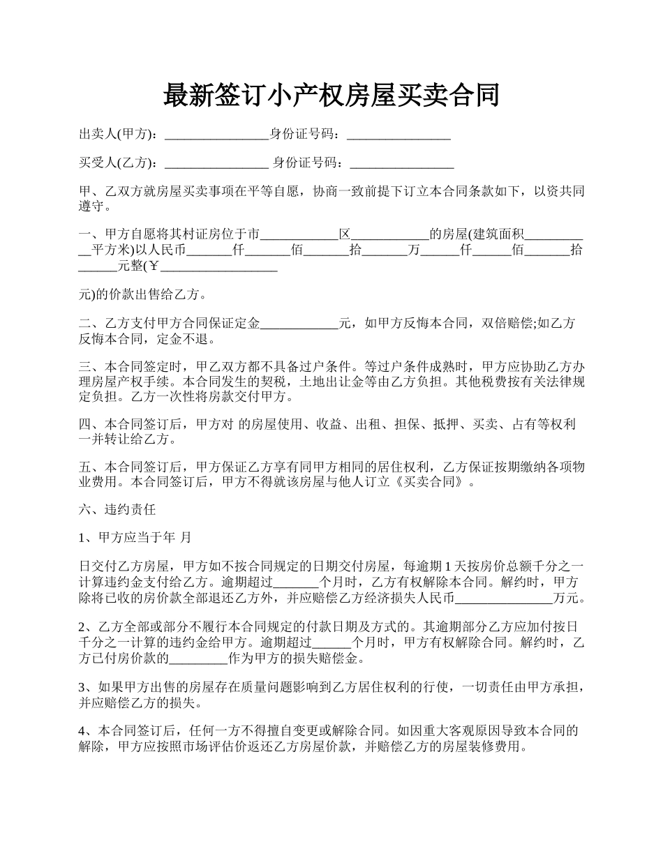 最新签订小产权房屋买卖合同.docx_第1页