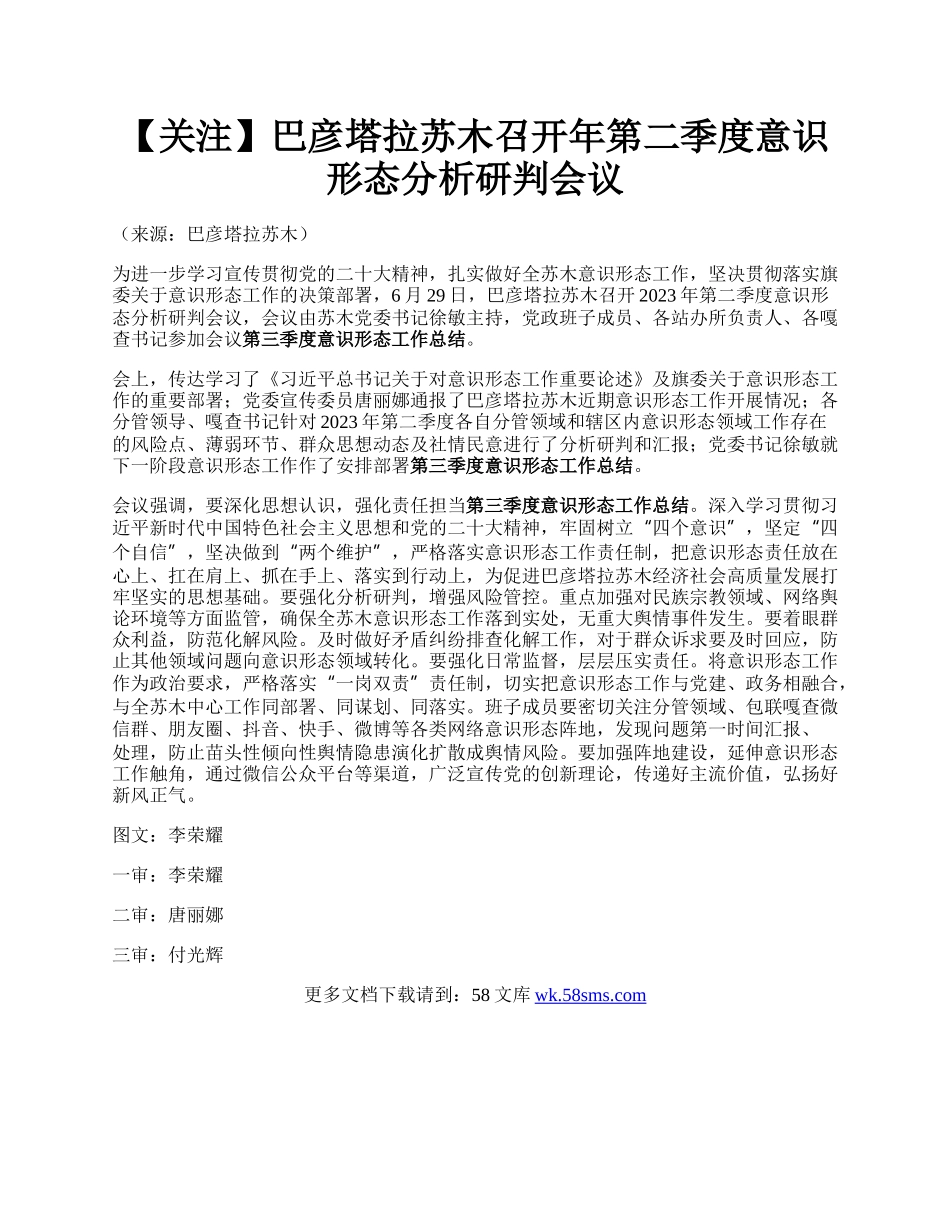 【关注】巴彦塔拉苏木召开年第二季度意识形态分析研判会议.docx_第1页