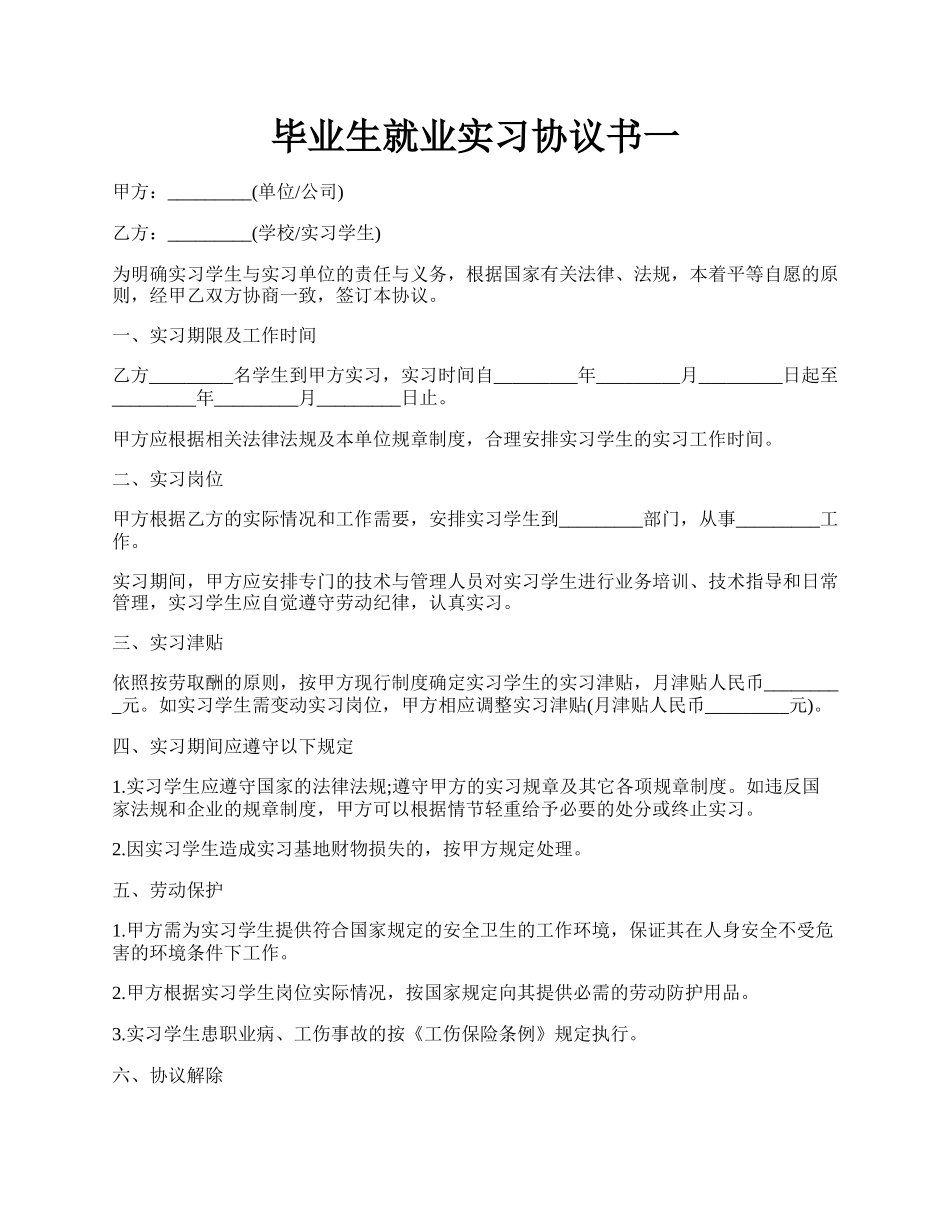 毕业生就业实习协议书一.docx_第1页