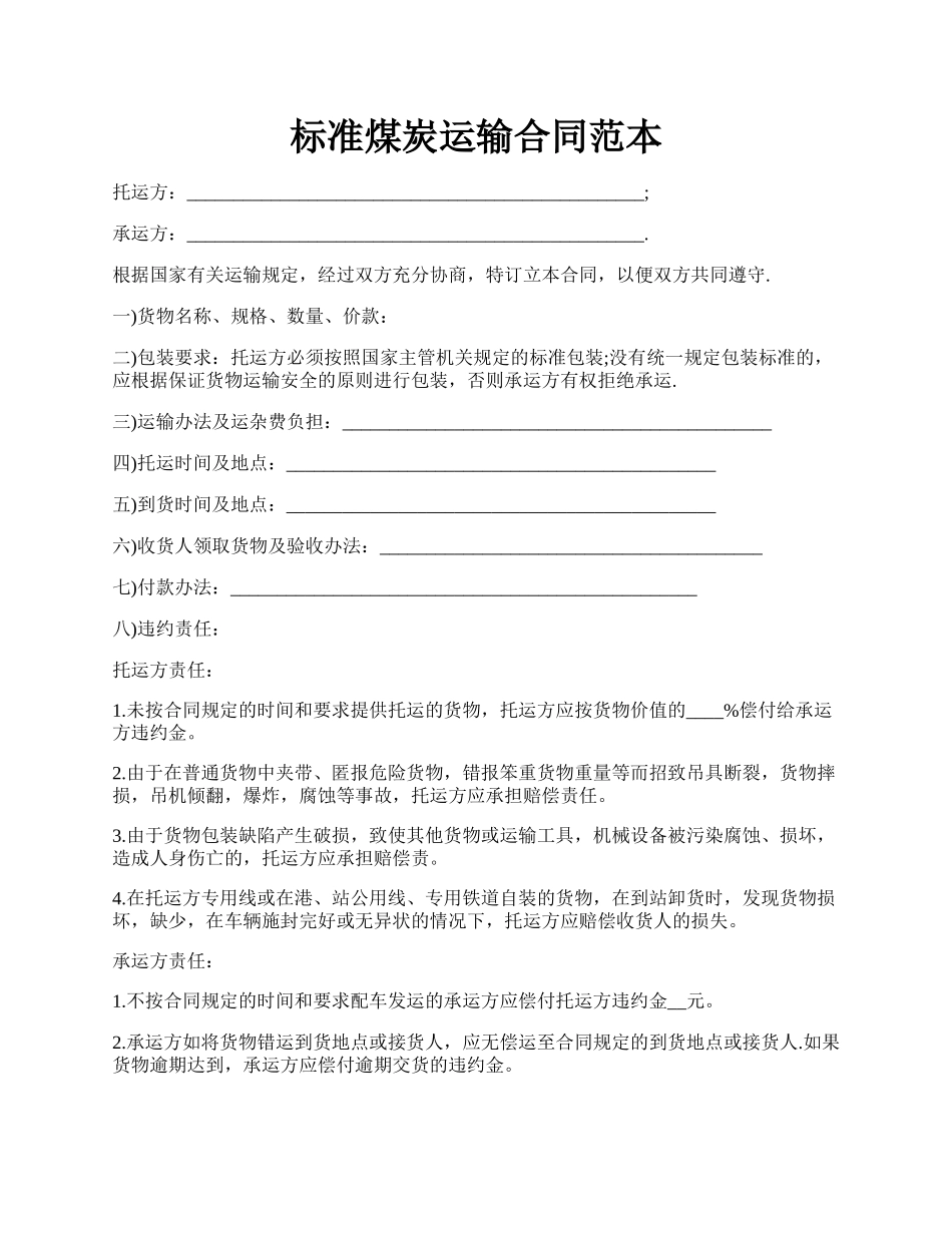 标准煤炭运输合同范本.docx_第1页