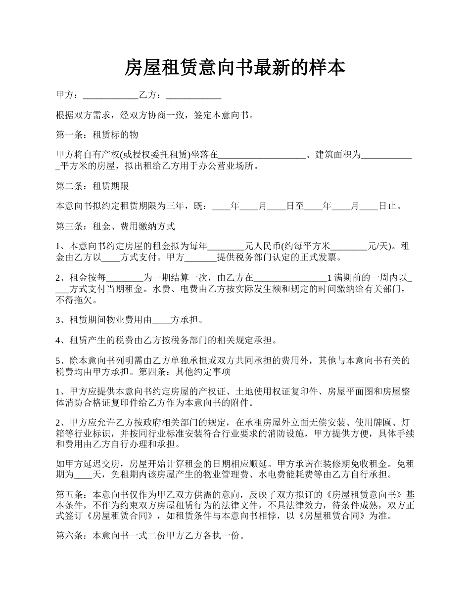 房屋租赁意向书最新的样本.docx_第1页