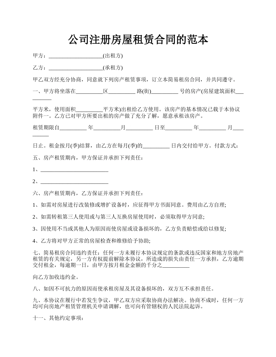 公司注册房屋租赁合同的范本.docx_第1页