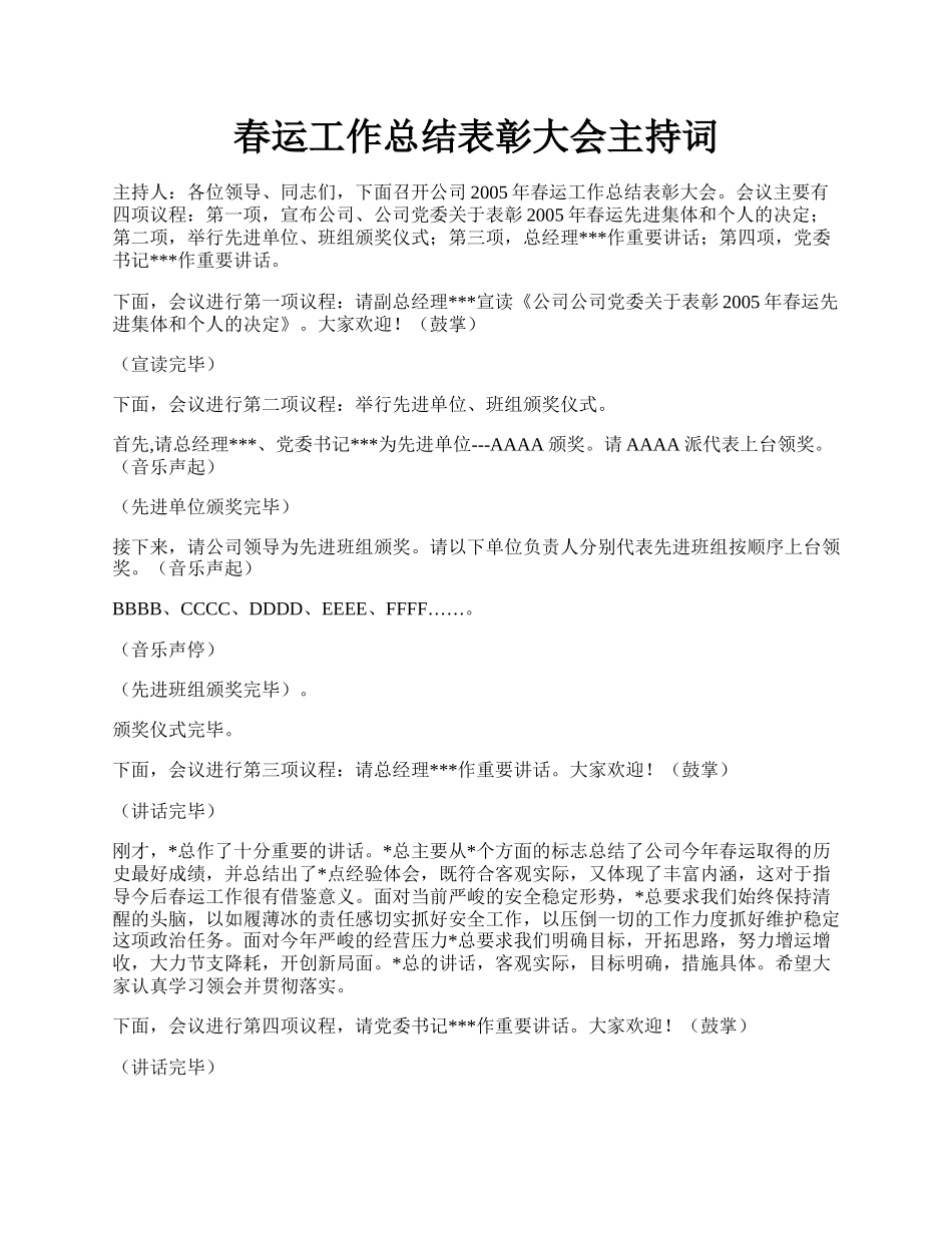 春运工作总结表彰大会主持词.docx_第1页